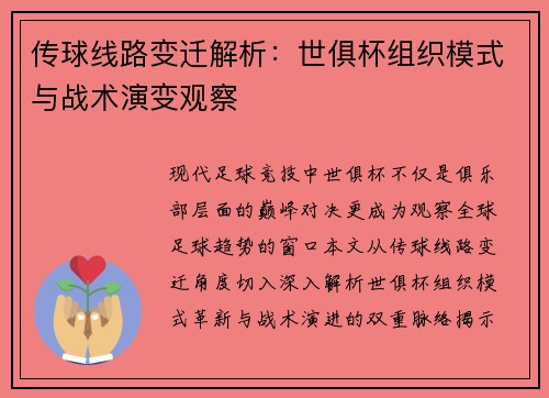 传球线路变迁解析：世俱杯组织模式与战术演变观察