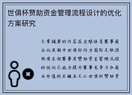 世俱杯赞助资金管理流程设计的优化方案研究