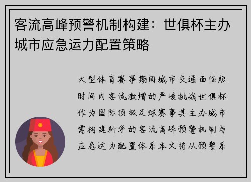 客流高峰预警机制构建：世俱杯主办城市应急运力配置策略