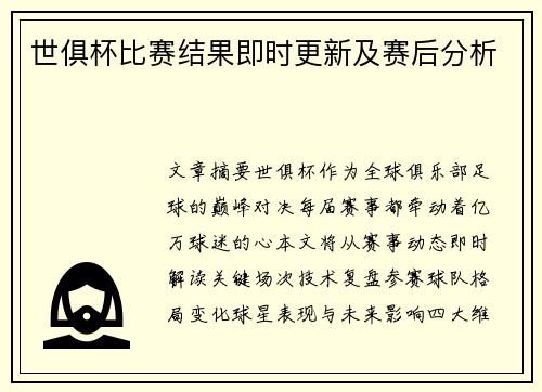 世俱杯比赛结果即时更新及赛后分析