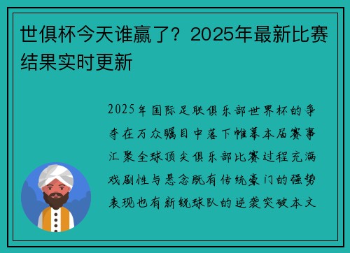 世俱杯今天谁赢了？2025年最新比赛结果实时更新