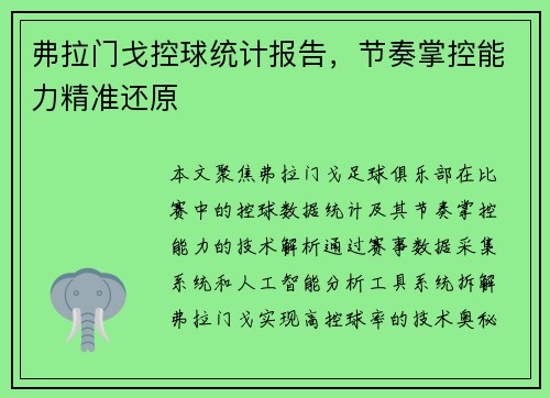 弗拉门戈控球统计报告，节奏掌控能力精准还原
