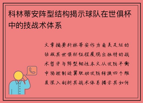 科林蒂安阵型结构揭示球队在世俱杯中的技战术体系