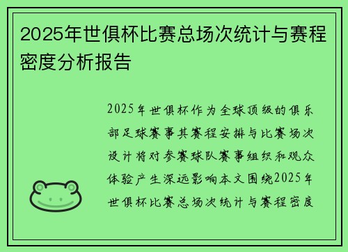 2025年世俱杯比赛总场次统计与赛程密度分析报告