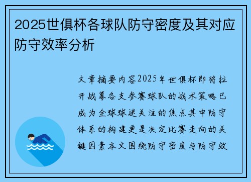 2025世俱杯各球队防守密度及其对应防守效率分析