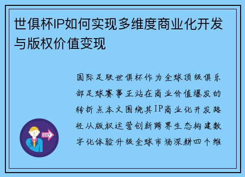 世俱杯IP如何实现多维度商业化开发与版权价值变现