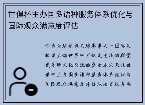 世俱杯主办国多语种服务体系优化与国际观众满意度评估