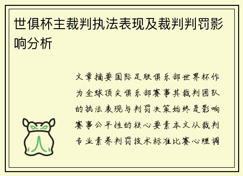 世俱杯主裁判执法表现及裁判判罚影响分析