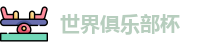世俱杯